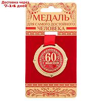 Медаль на подложке "С юбилеем 60 лет"