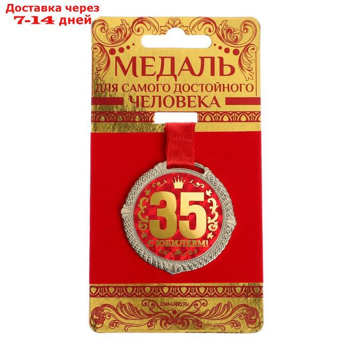 Медаль на подложке "С юбилеем 35 лет" - фото 1 - id-p226929582