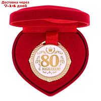 Медаль "С Юбилеем 80 лет"