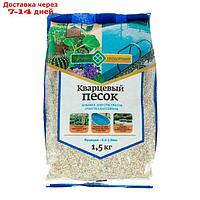 Песок кварцевый Долина Плодородия, фр. 0.8 - 2 мм, 1,5 кг