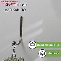 Кронштейн для кашпо, кованый, 17 см, металл, бронза