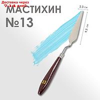 Мастихин № 13, лопатка 95 х 23 мм