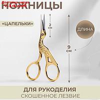 Ножницы для вышивания "Цапельки", 3,5", 9 см, цвет золотой