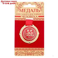 Медаль на подложке "С юбилеем 55 лет"
