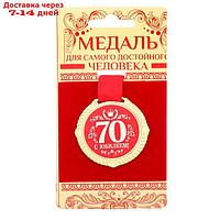 Медаль на подложке "С юбилеем 70 лет"