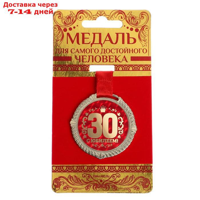 Медаль на подложке "С юбилеем 30 лет" - фото 1 - id-p226929598