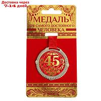 Медаль на подложке "С юбилеем 45 лет"