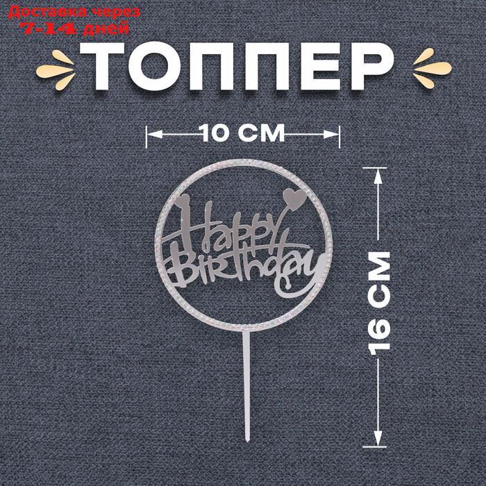Топпер "С днём рождения", со стразами, цвет серебряный - фото 1 - id-p226927844