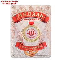 Медаль "10 лет розовая свадьба", d=4 см