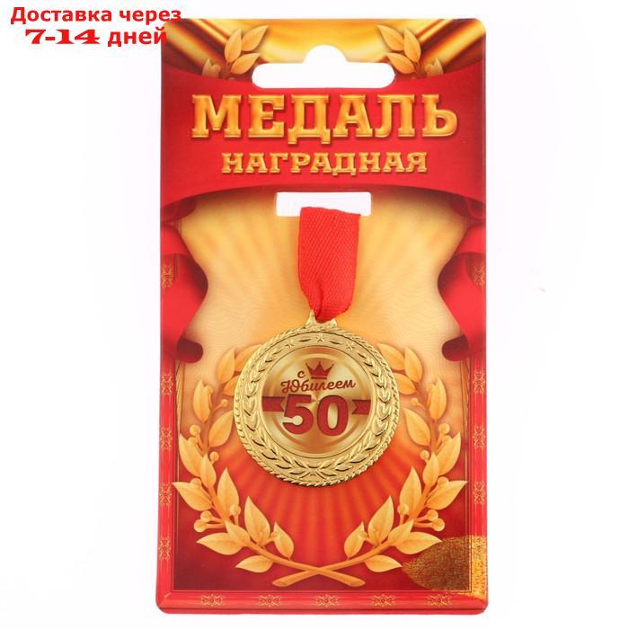 Медаль "С юбилеем 50!" - фото 1 - id-p226929611