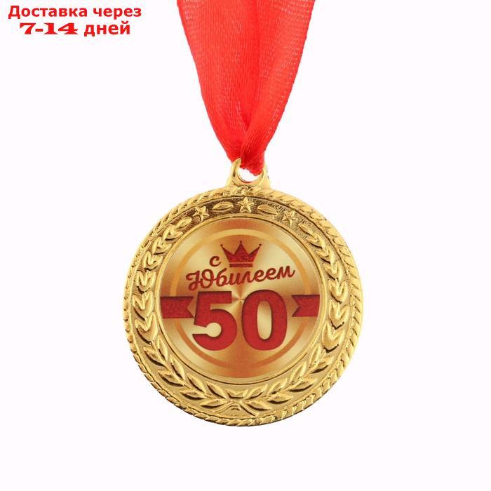 Медаль "С юбилеем 50!" - фото 2 - id-p226929611