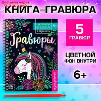 Активити- книга с заданиями "Гравюры. Для девочек", единорог, 12 стр.