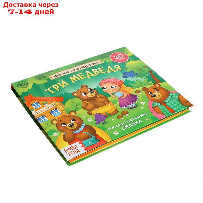 Книжка-панорамка 3D "Три медведя" 12 стр. - фото 4 - id-p226948148