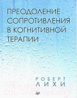 Книга Питер Преодоление сопротивления в когнитивной терапии