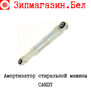 Амортизатор стиральной машины Candy