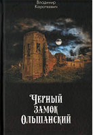 Книга Издательство Беларусь Черный замок Ольшанский