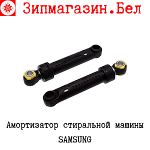 Амортизатор стиральной машины Samsung