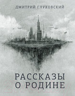 Книга АСТ Рассказы о Родине