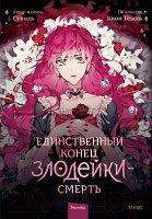 Книга МИФ Единственный конец злодейки - смерть. Том 1