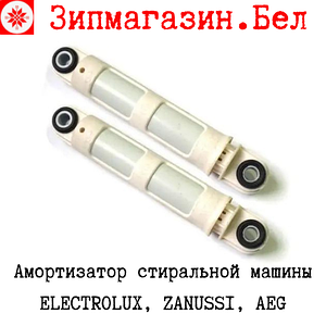 Амортизатор стиральной машины Electrolux, Zanussi, AEG