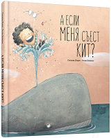 Книга Попурри А если меня съест кит?