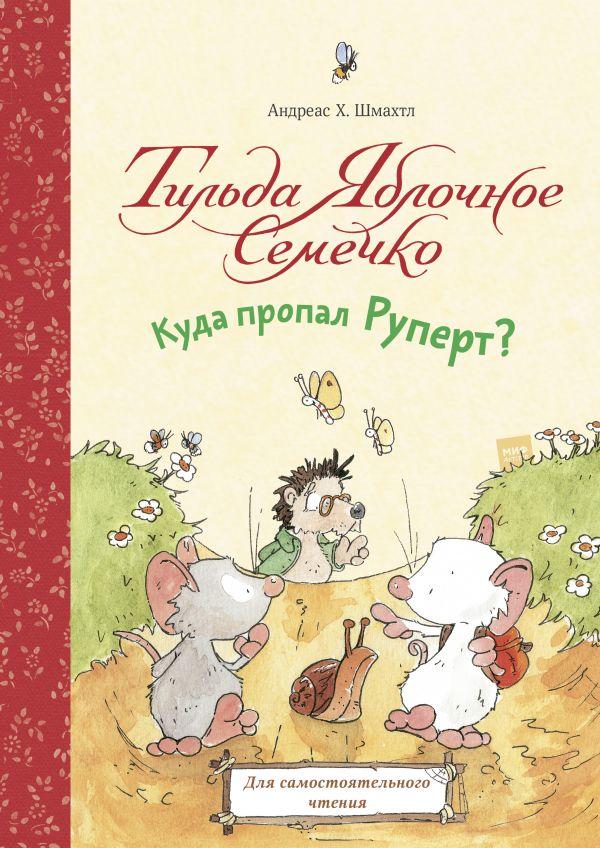 Книга Тильда Яблочное Семечко. Куда пропал Руперт