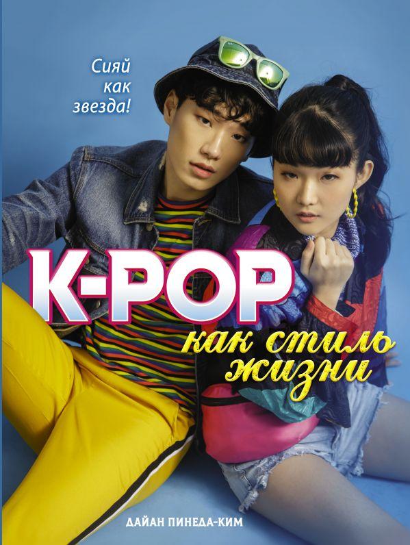 Книга K-POP как стиль жизни - фото 1 - id-p227161300