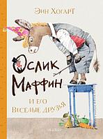 Книга Маффин и его весёлые друзья