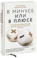 Книга В минусе или в плюсе. Руководство по достижению счастья