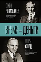 Книга Время деньги. Рокфеллер Джон, Форд Генри