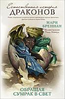 Книга Естественная история драконов. Обращая сумрак в свет