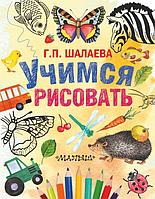 Книга Учимся рисовать. 2 издание