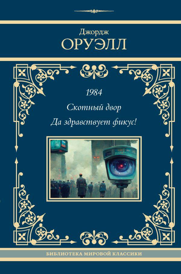 Книга 1984. Скотный двор. Да здравствует фикус. Оруэлл Джордж
