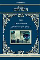 Книга 1984. Скотный двор. Да здравствует фикус. Оруэлл Джордж