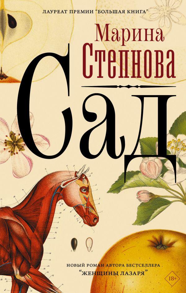 Книга Сад. Степнова Марина