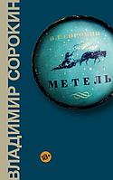 Книга Метель. Сорокин