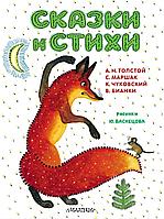 Книга Сказки и стихи. Рисунки Ю. Васнецова