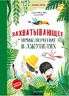 Книга Захватывающее приключение в джунглях. Мисслин Сильвия