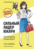 Манга Бизнес-манга: Сильный лидер Юкари