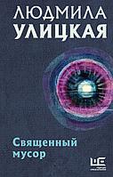 Книга Священный мусор. Улицкая Людмила