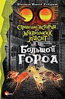 Книга Страшные истории для маленьких лисят. Большой город