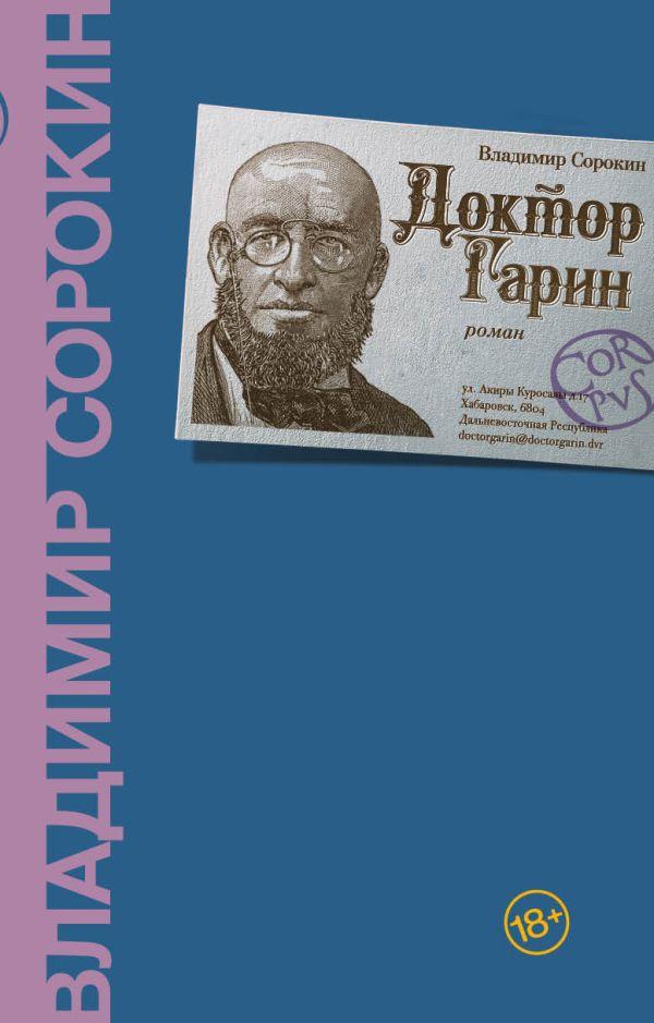 Книга Доктор Гарин. Сорокин Владимир - фото 1 - id-p227161371
