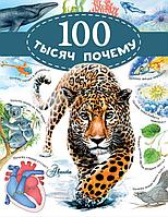 Книга 100 тысяч почему. Альтшулер Виктор