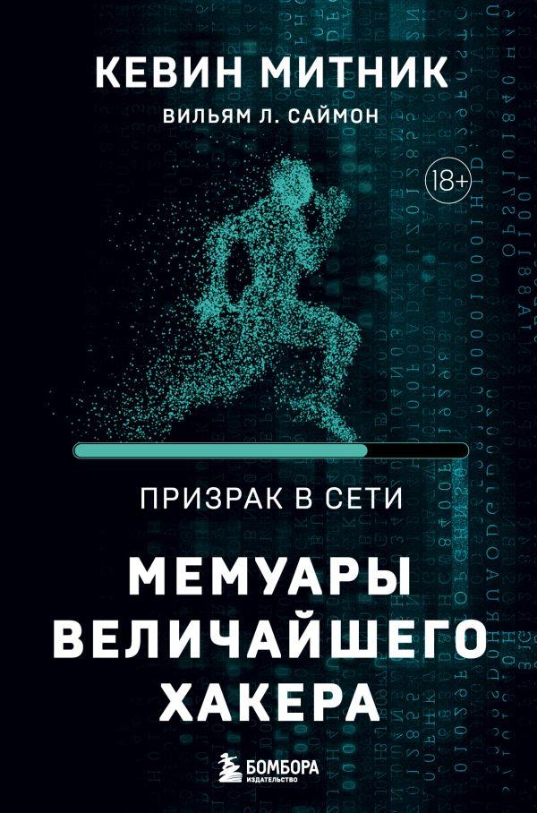 Книга Призрак в Сети. Мемуары величайшего хакера. 2-е издание