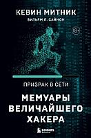 Книга Призрак в Сети. Мемуары величайшего хакера. 2-е издание