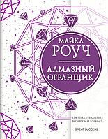 Книга Алмазный Огранщик: система управления бизнесом и жизнью