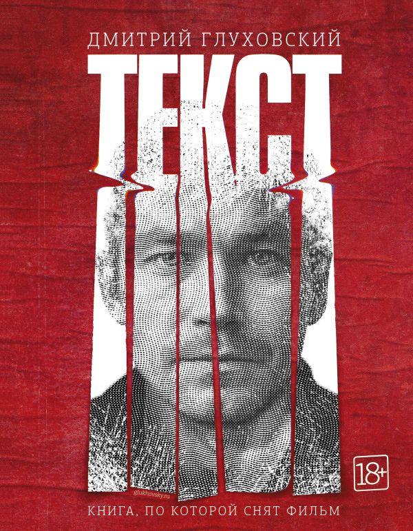 Книга Текст (2-е издание) Глуховский Дмитрий