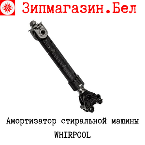 Амортизатор стиральной машины Whirpool