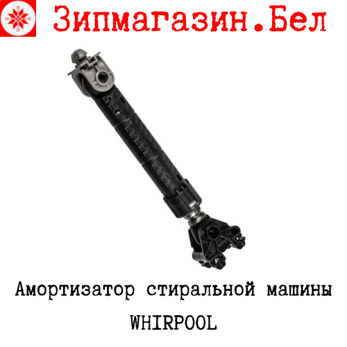 Амортизатор стиральной машины Whirpool