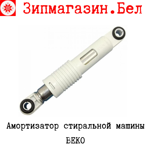Амортизатор стиральной машины BEKO